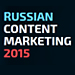 Конференция Russian Content Marketing 2015