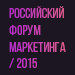 Российский Форум Маркетинга 2015