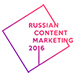 Конференция Russian Content Marketing 2016 