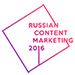 Конференция Russian Content Marketing 2016