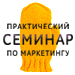 Практический семинар по маркетингу