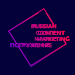 Russian Content Marketing: Погружение