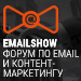 EMAILSHOW 2017