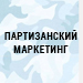Международная конференция "Партизанский маркетинг"