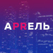 Конференция АPRЕЛЬ 2018
