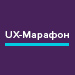 UX-Марафон. Онлайн конференция