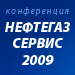 Конференция "Нефтегазовый сервис в России"
