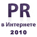 III ежегодная Конференция «PR в Интернете»
