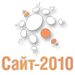Конференция "Сайт-2010. Создание, развитие и поддержка интернет-проектов"
