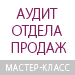 Мастер-класс "Аудит отдела продаж"